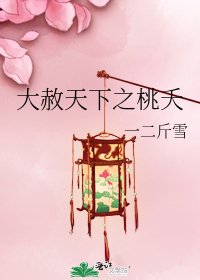 《大赦天下之桃夭》
