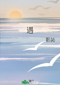 《遇》