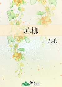 《苏柳》