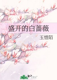 《盛开的白蔷薇》