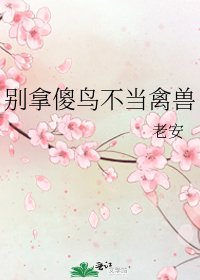 《别拿傻鸟不当禽兽》