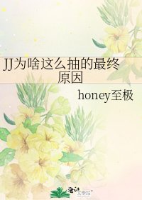 《JJ为啥这么抽的最终原因》