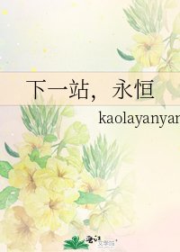 《下一站,永恒》
