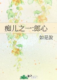 《痴儿之一:郎心》