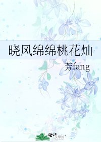 《晓风绵绵桃花灿》
