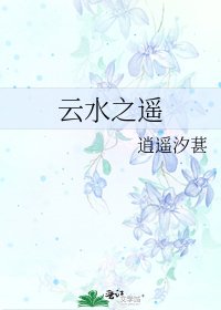 《云水之遥》