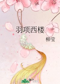 《羽项西楼》