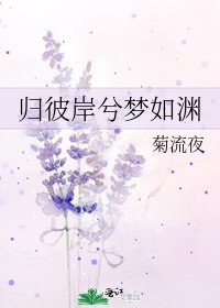 《归彼岸兮梦如渊》