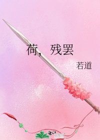 《荷,残罢》