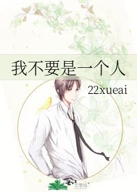 我不要是一个人