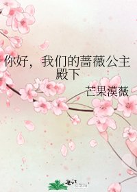 《你好,我们的蔷薇公主殿下》