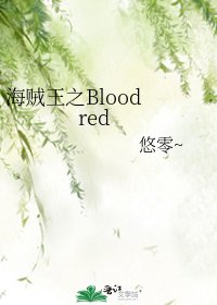 海贼王之Blood red