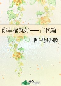 《你幸福就好——古代篇》
