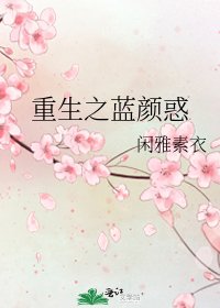 《重生之蓝颜惑》