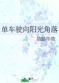 单车驶向阳光角落