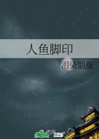 《人鱼脚印》