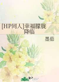 [HP同人]幸福朦胧降临