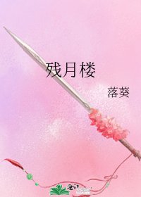 《残月楼》