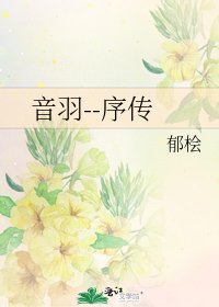 《音羽--序传》