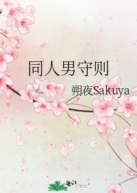 《同人男守则》