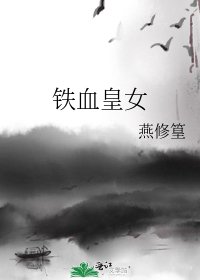 《铁血皇女》