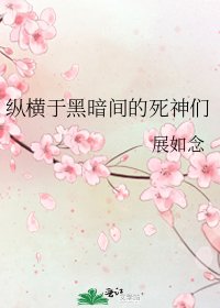纵横于黑暗间的死神们