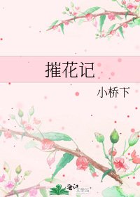 《摧花记》
