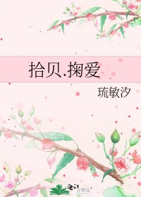 《拾贝.掬爱》