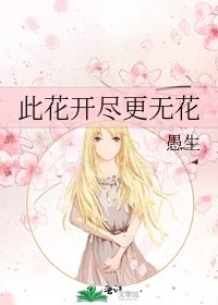 此花开尽更无花