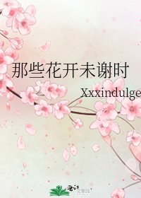 《那些花开未谢时》