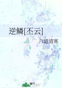 逆鳞[丕云]