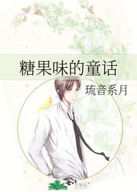 《糖果味的童话》