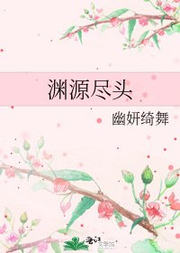 《渊源尽头》