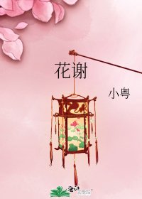 《花谢》