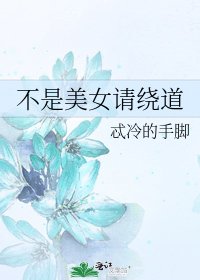 《不是美女请绕道》