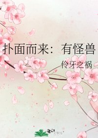 《扑面而来:有怪兽》