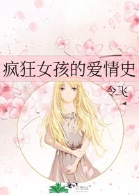 《疯狂女孩的爱情史》