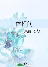 《休相问》