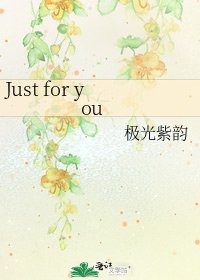 《Just for you》