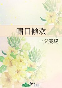 《啸日倾欢》