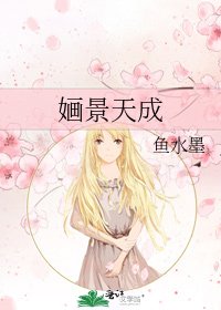 婳景天成