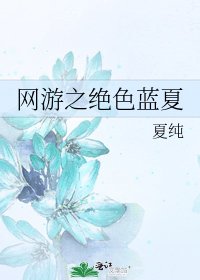《网游之绝色蓝夏》