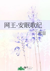 《网王-安眠歌纪》