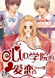 《心心学院的爱恋》