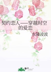 《契约恋人——穿越时空的爱恋》