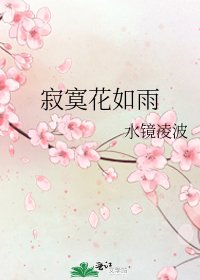 《寂寞花如雨》