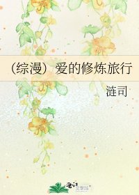 （综漫）爱的修炼旅行