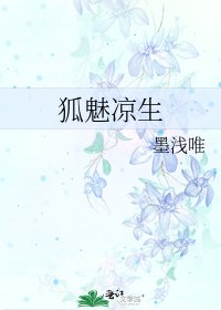 《狐魅凉生》