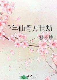 《千年仙骨万世劫》