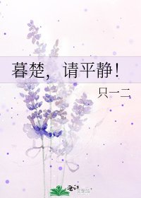 《暮楚,请平静!》
